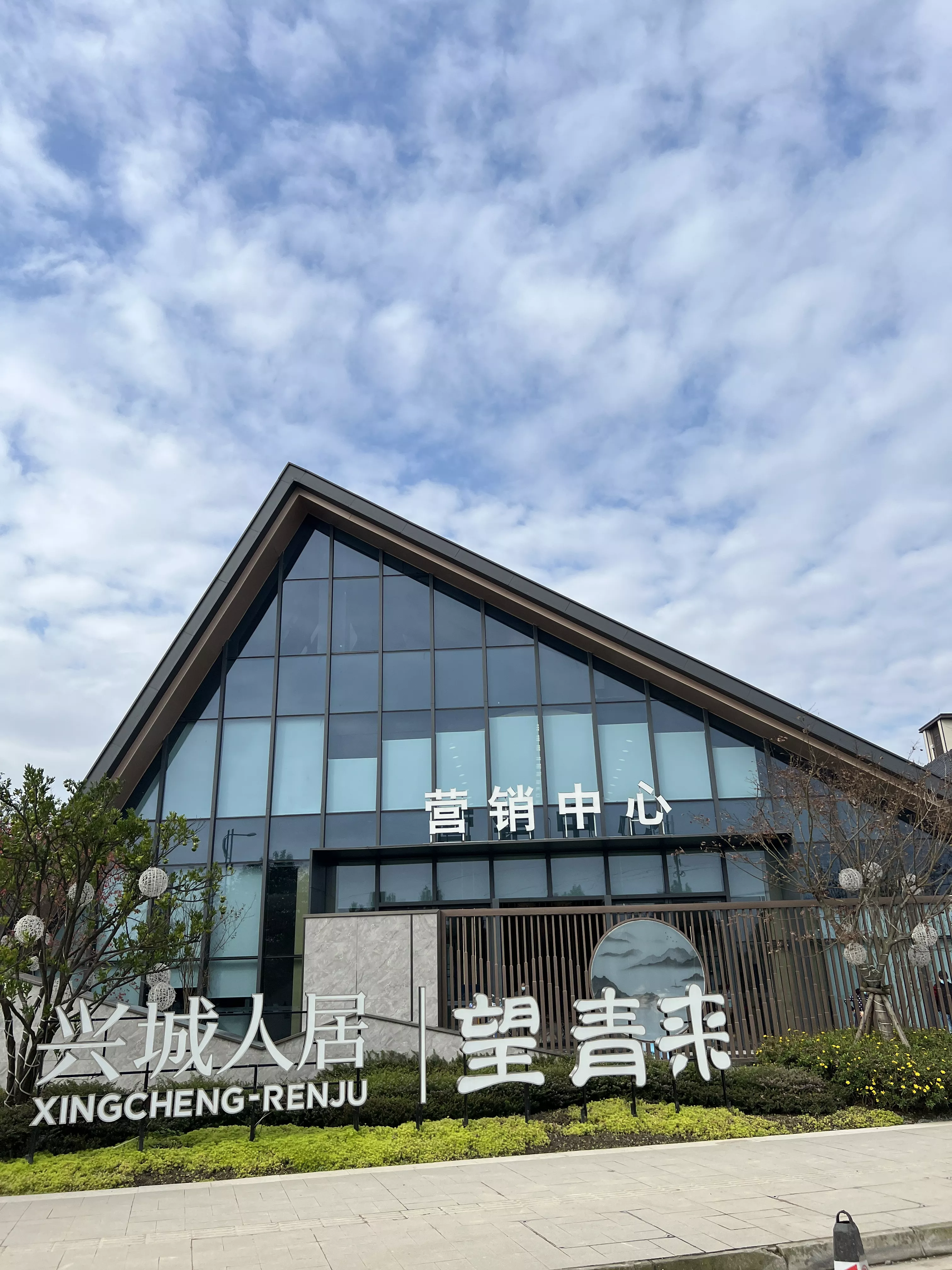 兴城人居